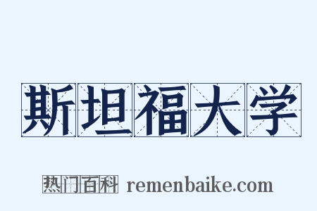 斯坦福大学是什么意思的图片